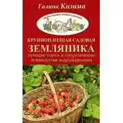 Постер книги Крупноплодная садовая земляника. Лучшие сорта и современные технологии выращивания
