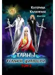 Катерина Калюжная - Тайны тёмной цитадели. Том 2
