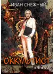 Иван Снежный - Оккультист. Книга 2