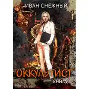 Постер книги Оккультист. Книга 2
