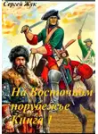 Сергей Жук - На Восточном порубежье. Книга 1. Афанасий Шестаков. Исторический роман.