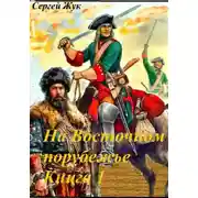 Постер книги На Восточном порубежье. Книга 1. Афанасий Шестаков. Исторический роман.