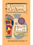 Дмитрий Коваль - Самоучитель Су-джок. Целительные точки для поддержания здоровья. Большой атлас