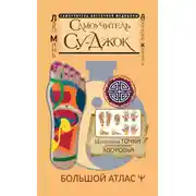 Постер книги Самоучитель Су-джок. Целительные точки для поддержания здоровья. Большой атлас