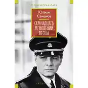 Постер книги Семнадцать мгновений весны (сборник)