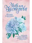 Наталья Нестерова - Полина Сергеевна