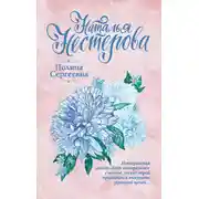 Постер книги Полина Сергеевна