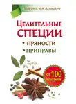 Виктория Карпухина - Целительные специи. Пряности. Приправы. От 100 болезней