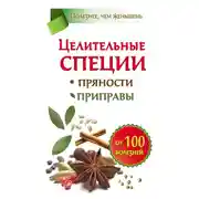 Постер книги Целительные специи. Пряности. Приправы. От 100 болезней