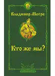 Владимир Мегре - Кто же мы?