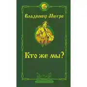 Постер книги Кто же мы?