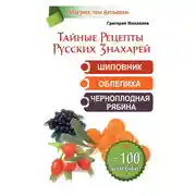 Постер книги Тайные рецепты русских знахарей. Шиповник, облепиха, черноплодная рябина. От 100 болезней