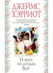 Джеймс Хэрриот - И всех их создал Бог