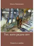 Ольга Левонович - Тот, кого рядом нет