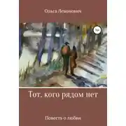 Постер книги Тот, кого рядом нет