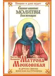 Ольга Светлова - Святая блаженная Матрона Московская и другие святые женские заступницы. Самые важные молитвы для женщин