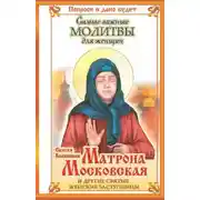 Постер книги Святая блаженная Матрона Московская и другие святые женские заступницы. Самые важные молитвы для женщин