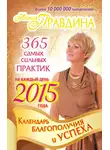 Наталия Правдина - Календарь благополучия и успеха на каждый день 2015 года. 365 самых сильных практик