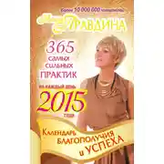 Постер книги Календарь благополучия и успеха на каждый день 2015 года. 365 самых сильных практик