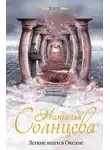 Наталья Солнцева - Легкие шаги в Океане