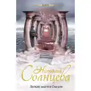 Постер книги Легкие шаги в Океане