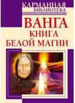 Алексей Громов - Ванга. Книга белой магии