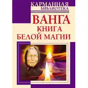 Постер книги Ванга. Книга белой магии