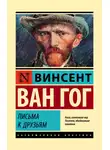 Винсент Виллем Ван Гог - Письма к друзьям