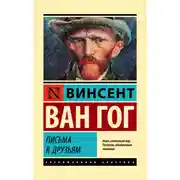 Постер книги Письма к друзьям