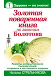 Наталья Стрельникова - Золотая поваренная книга по заветам Болотова
