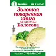Постер книги Золотая поваренная книга по заветам Болотова