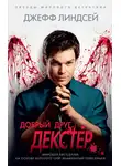 Джефф Линдсей - Добрый друг Декстер