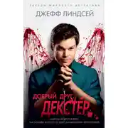 Постер книги Добрый друг Декстер