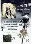 Татьяна Иванько - В стране слепых я слишком зрячий, или Королевство кривых… Книга 1. Том 2