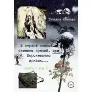 Постер книги В стране слепых я слишком зрячий, или Королевство кривых… Книга 1. Том 2