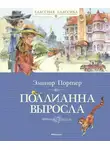 Элинор Ходжман Портер - Поллианна выросла