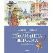 Постер книги Поллианна выросла