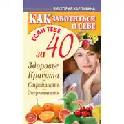 Постер книги Как заботиться о себе, если тебе за 40. Здоровье, красота, стройность, энергичность