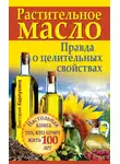 Виктория Карпухина - Растительное масло. Правда о целительных свойствах