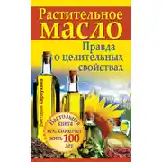 Постер книги Растительное масло. Правда о целительных свойствах