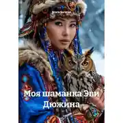 Постер книги Моя шаманка Эви Дюжина