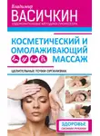 Владимир Васичкин - Целительные точки организма. Косметический и омолаживающий массаж