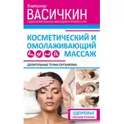 Постер книги Целительные точки организма. Косметический и омолаживающий массаж
