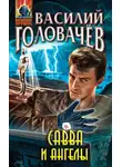 Василий Головачев - Савва и ангелы