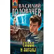 Постер книги Савва и ангелы