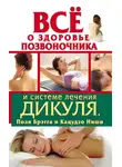 Иван Кузнецов - Всё о здоровье позвоночника и системе лечения Дикуля, Поля Брэгга и Кацудзо Ниши