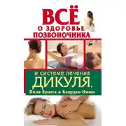 Постер книги Всё о здоровье позвоночника и системе лечения Дикуля, Поля Брэгга и Кацудзо Ниши