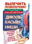 Иван Кузнецов - Вылечить позвоночник! Книга методов лечения. Дикуль, Касьян, Ниши