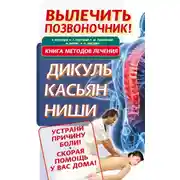 Постер книги Вылечить позвоночник! Книга методов лечения. Дикуль, Касьян, Ниши