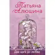 Постер книги Два шага до любви